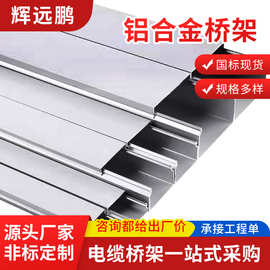 厂家批发铝合金桥架高强耐腐蚀槽式桥架轻质u型卡扣金属电缆桥架
