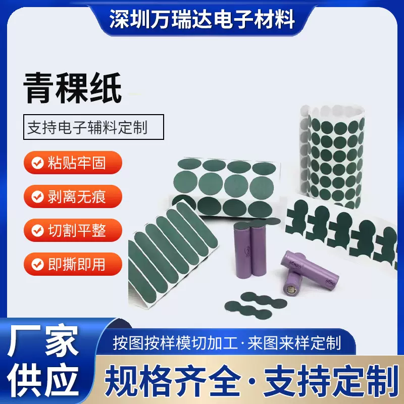 青稞纸垫片带背胶电池组青壳纸绝缘辅料贴纸垫片模切冲击加工批发