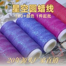 0.3/0.5圆纯色星空蜡线120M爆闪不褪色油润有光泽硬停易塑形