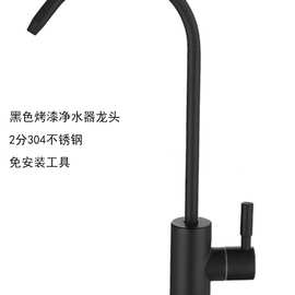 黑色烤漆净水器水龙头家用直饮水滤水器2分净水机304不锈钢配件