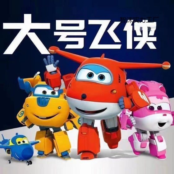 New Super Flying Man Large Transforming Robot Children's New Toy suit Le Di Xiao Ai Xiao Wei Men