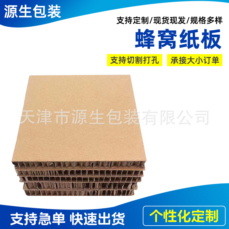 蜂窝纸板天津厂家现货物流运输防撞耐磨纸箱加厚蜂窝纸板