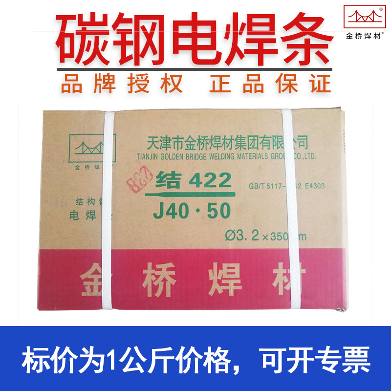 批发天津金桥焊条J422 J506 J507生铁焊条碳钢焊条结构钢电焊条