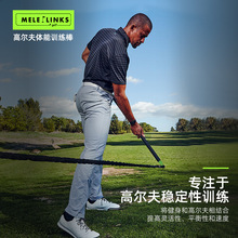 MELELINKS高尔夫体能训练棒高尔夫速度训练工具golf用品跨境新品