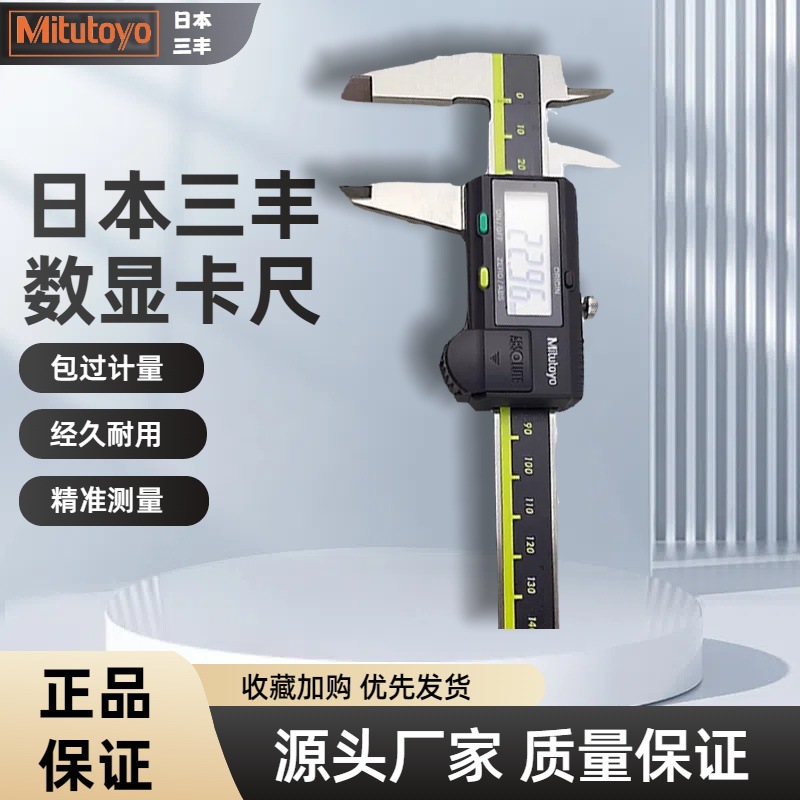 日本三丰电子数显卡尺Mitutoyo高精度正品0-150 200 300mm内外径