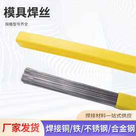 模具焊丝 45# SKD11 SKD61 H13 P20Ni模具焊丝