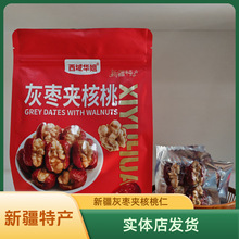新疆特产灰枣夹核桃仁真空独立包装500g/袋装携带方便开袋即食