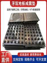 浮筑地板减震垫隔振垫影院机房楼板FZD型结构橡胶隔振隔声垫