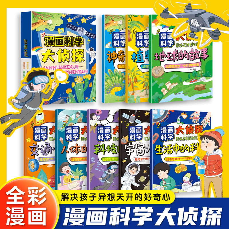 [4-12 Years Old] Douyin's Same Genuine Book, 8 Volumes of Comic Version, Science, Great and True, Explores Kidsren's Science Popularization