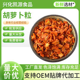 脱水胡萝卜粒胡萝卜碎厂家批发胡萝卜干颜色鲜亮规格齐全量大优惠