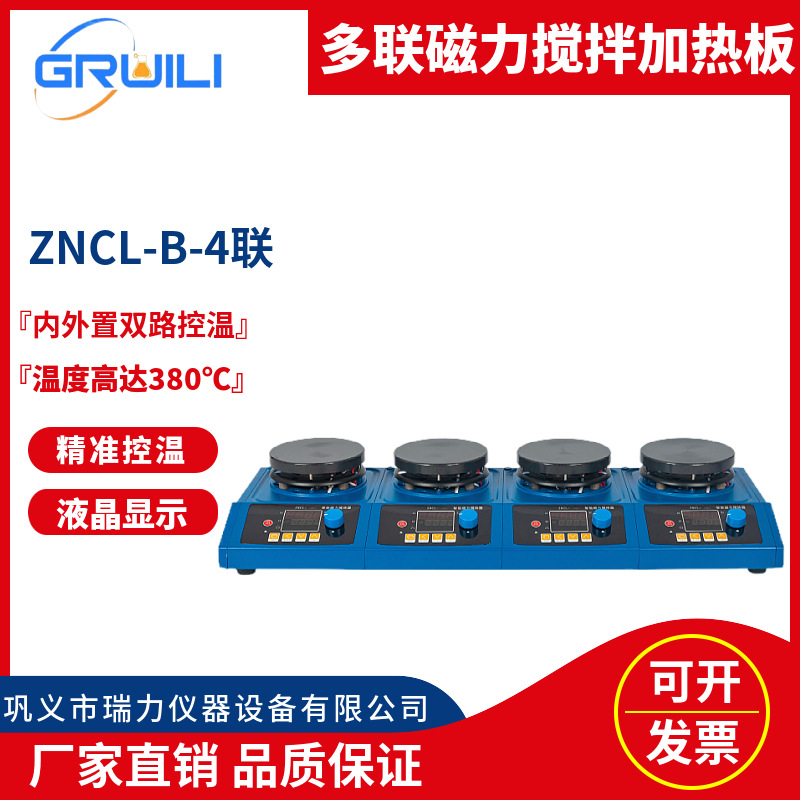 瑞力仪器磁力搅拌加热板ZNCL-B-两联/四联/六联多工位实验室专用