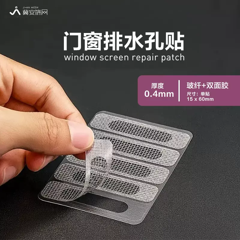 窗户防蚊贴纱窗自粘修补贴 补纱网纱窗补洞貼 防蚊门窗流水孔贴