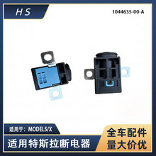 适用于特斯拉汽车配件MODELS/X断电保险丝断电器 1044635-00-A