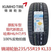 锦湖轮胎235/55R19 101H KL33长城哈弗H6 H7 F5奥迪Q5发现2355519