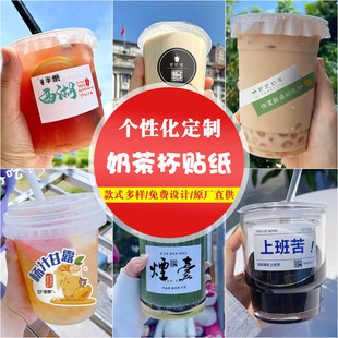 Adhesive label milk tea cup sticker custom strong sticky easy tear personalized milk tea sticker wholesale