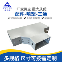 噴塑橋架線槽配件批發水平彎噴塑異徑三通垂直彎頭電纜出口專用