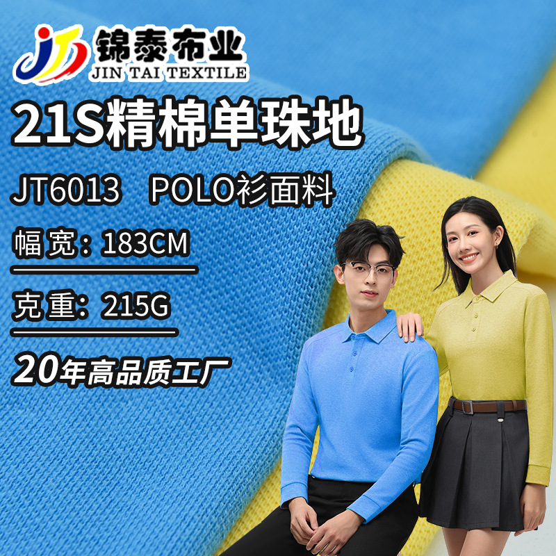 21S精棉单珠地面料100%棉polo衫珠地布料校服t恤面料透气爽滑手感
