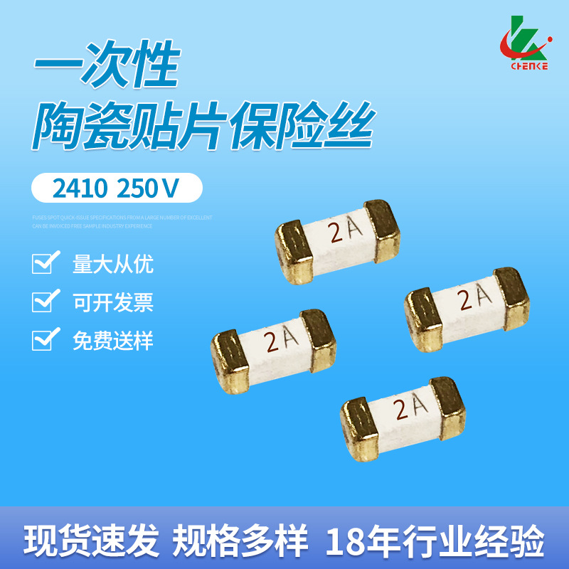 一次性陶瓷慢熔断贴片保险丝方形系列2410 250V晨科生产现货速发
