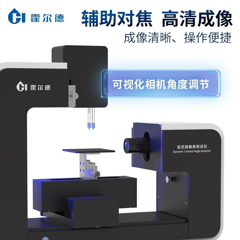 全自动接触角测量仪 水滴接触 角测量仪 光学接 触角测 量仪 HD-C