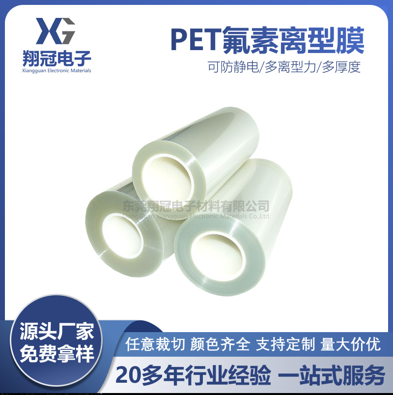 供应PET氟素离型膜PET氟塑离型膜可开13%增值税高透明超薄新材料