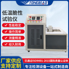 低温脆性试验仪 硫化橡胶材料耐寒系数测试仪塑料低温冲击试验机