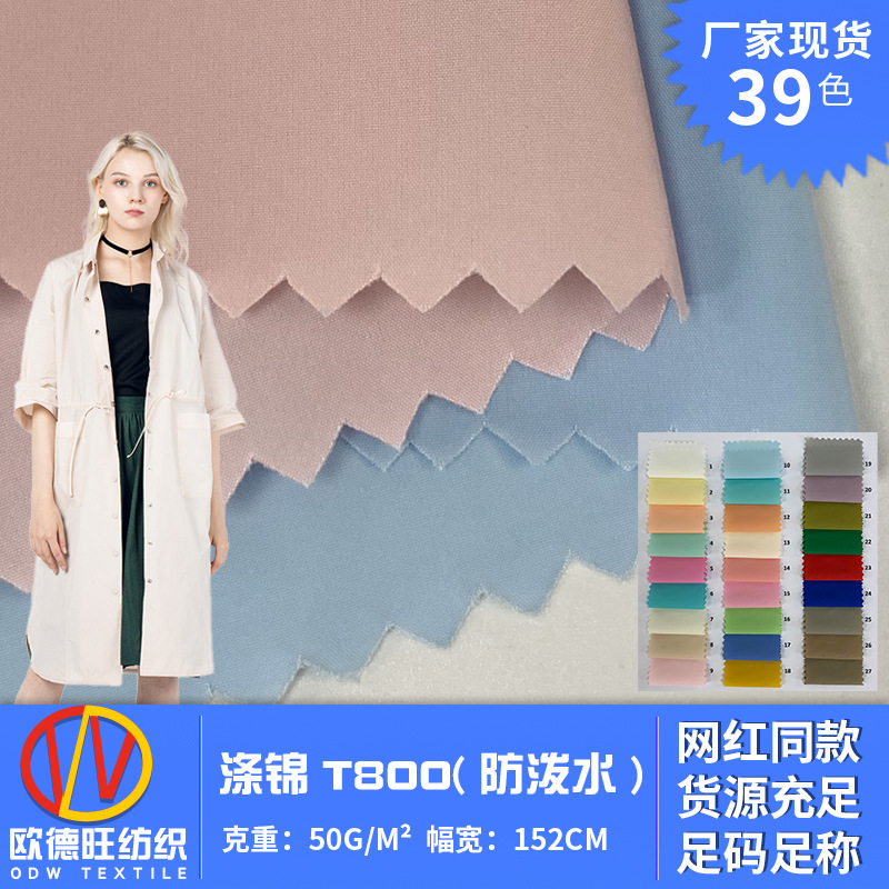 T800涤锦防泼水 轻薄透气细平纹 秋冬时尚风衣夹克羽绒服装面料
