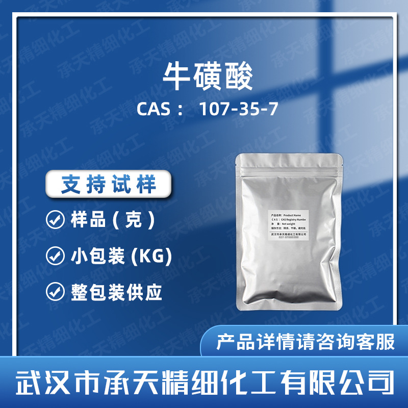 牛磺酸 107-35-7  β-氨基乙磺酸 仅供科研 样品 整包装供应