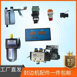 封边机配件微动开关曲直线电源开关调速电机计米器电磁阀温控器