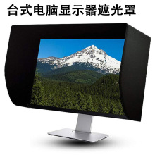 台式电脑防偷窥隐私档光板户外防阳光直晒紫外线液晶显示器遮光罩