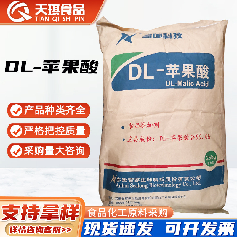 安徽雪郎DL苹果酸 富马酸 食品级酸味剂 雪郎常茂DL-苹果酸
