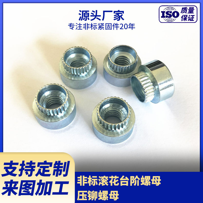 专业厂家供应滚花台阶螺母  碳钢压铆螺母 来图来样 按需生产