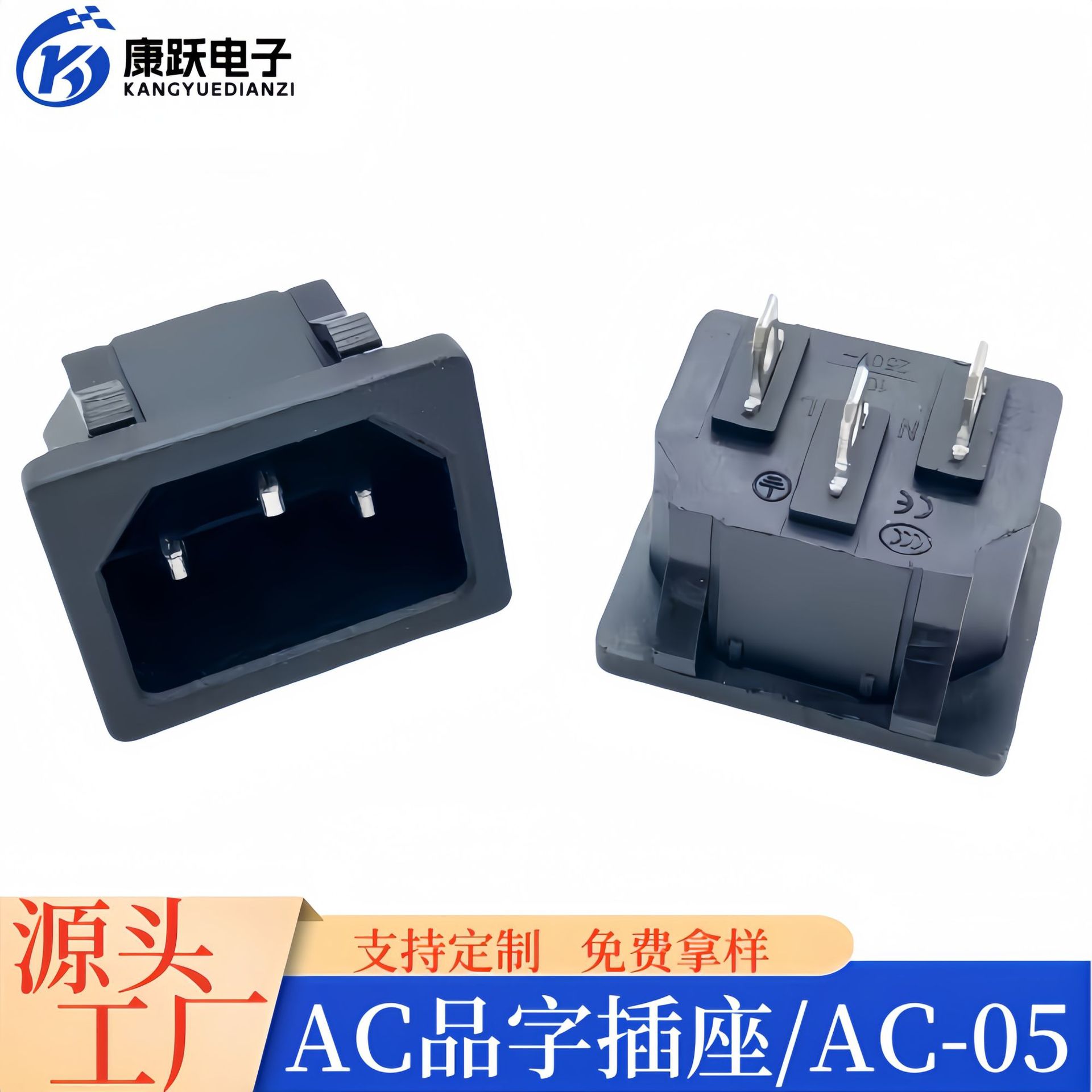 AC-05 AC电源插座 3芯3脚 品字卡位嵌入式 电热水壶插口公插座10A