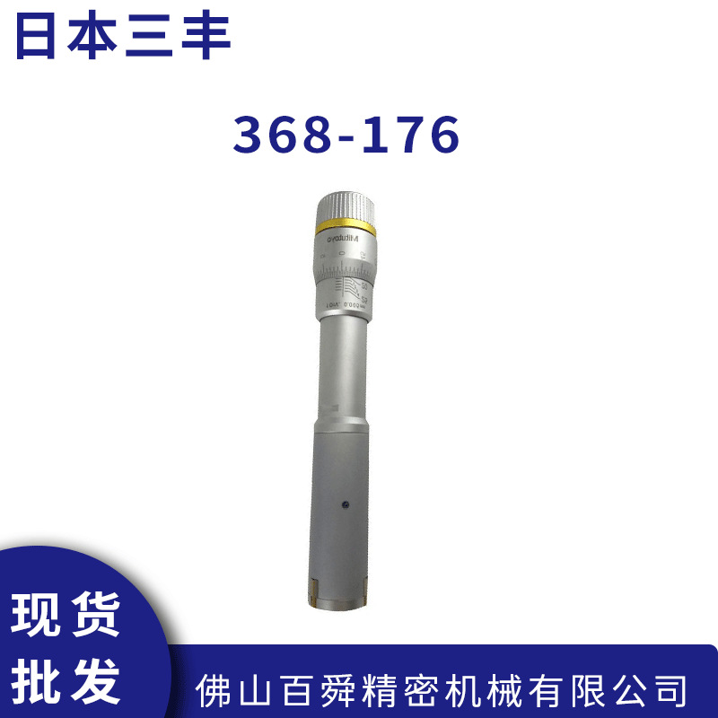 日本进口三丰MITUTOYO内径千分尺368-176机械式千分尺内径测量仪
