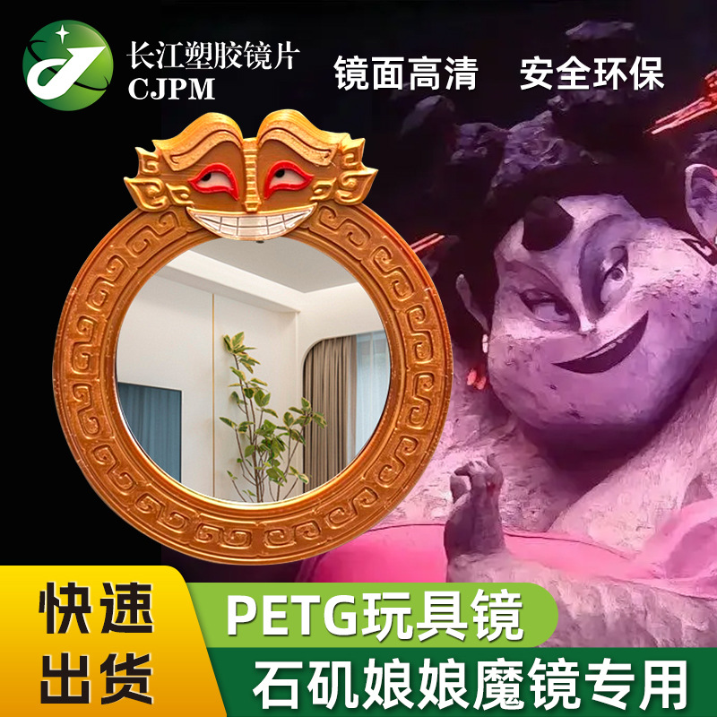 石矶娘娘亚克力儿童玩具镜片pc pmma镜片安全环保可出口跨境外贸