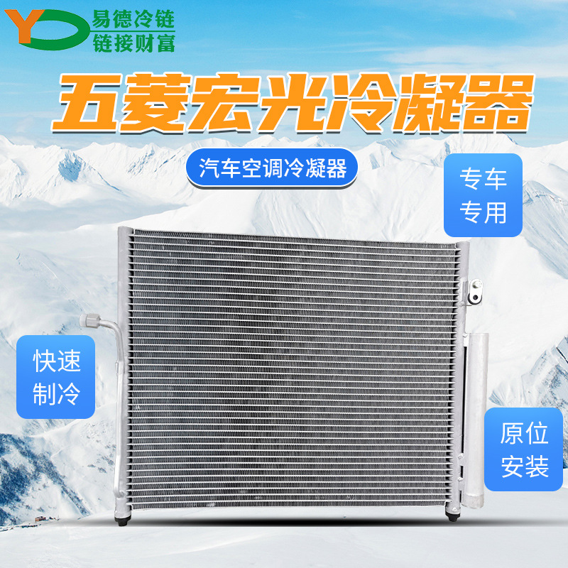 Easy German Wuling automobile Agatsuma  condenser Parallel condenser Wuling Hongguang KWL19J-037 condenser