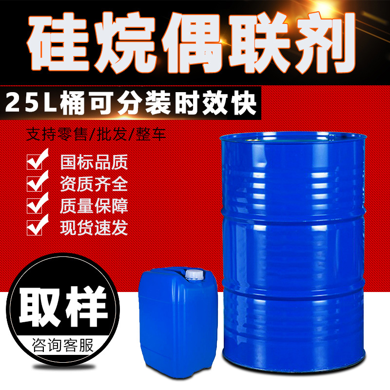 硅烷偶联剂KH550树脂交联密封剂塑料添加剂工业 硅烷偶联剂KH550