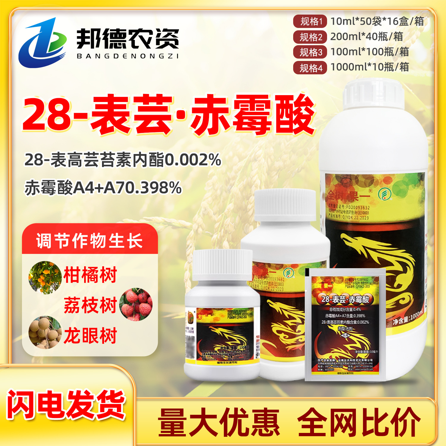 云大全树果-0.4%28-表高芸苔素A4A7赤霉酸柑橘荔枝果树生长调节剂