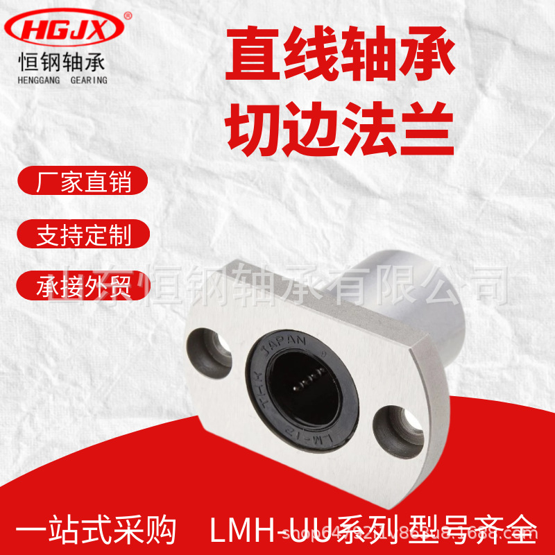厂家现货销售 精密直线 LMH6UU 8 10 12 13 双切边法兰轴承轴承钢