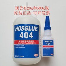 404胶水 正品HDSGLUE404瞬干胶 强力快干胶 塑料和橡胶形圈粘接剂