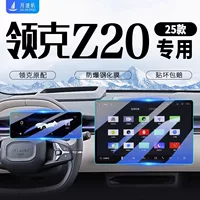25 Lynk & Co Z20 центральный экран управления навигацией, закаленная пленка, внутренняя пленка для приборов, принадлежности для украшения автомобиля, аксессуары 24.