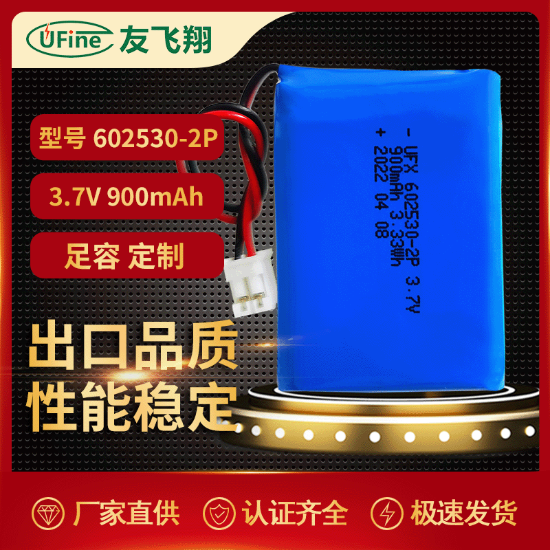 UFX602530-2P 3.7v 900mAh聚合物锂电池厂家 LED灯具锂电池