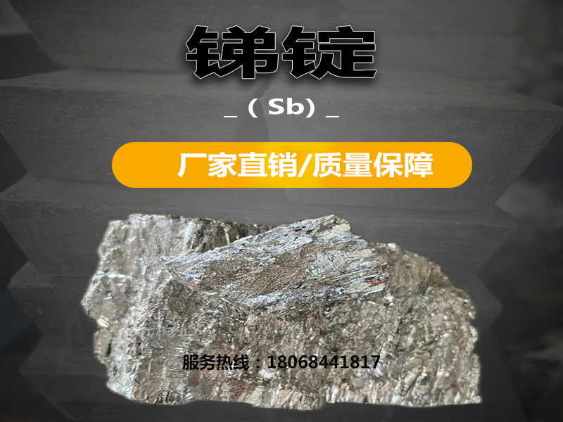 锑锭详情页主图