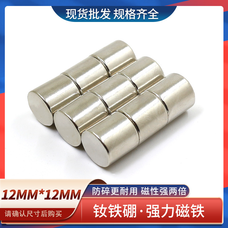 供应钕铁硼强磁铁圆形强力磁铁强磁高强度吸铁石D12x12mm强磁铁