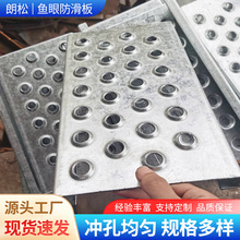 鱼眼圆孔防滑板建筑工业楼梯承重平台冲孔脚踏板凸起圆鼓防滑板网