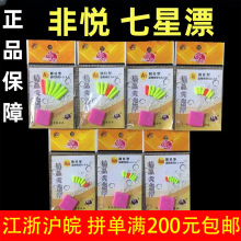 非悦浮漂七星漂6+1+1高灵敏醒目荧光浮豆漂圆柱形流线型传统钓具