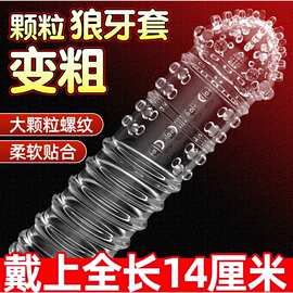 男用带刺狼牙套大颗粒加粗加大阴茎刺套阴蒂高潮套成人性用品玩具