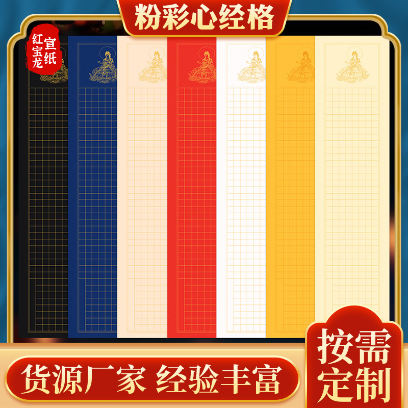 Anhui red Baolong Xuan paper wholesale four-foot split pastel Xuan Paper Heart Sutra square 288 lattice Heart Sutra calligraphy