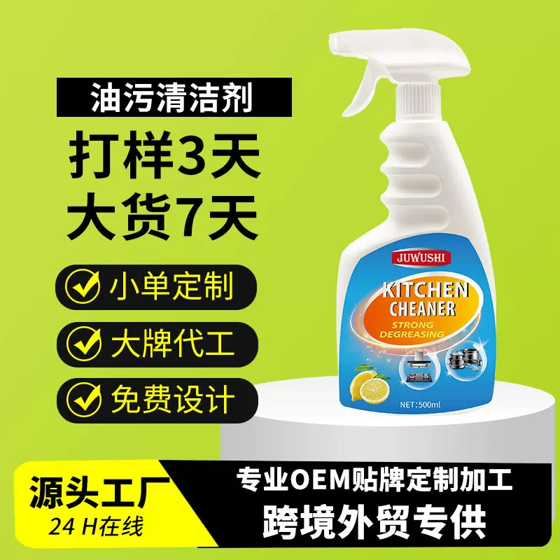 跨境专供厨房油污清洁剂家用厨房油烟机清洗剂除油剂油污清洁剂