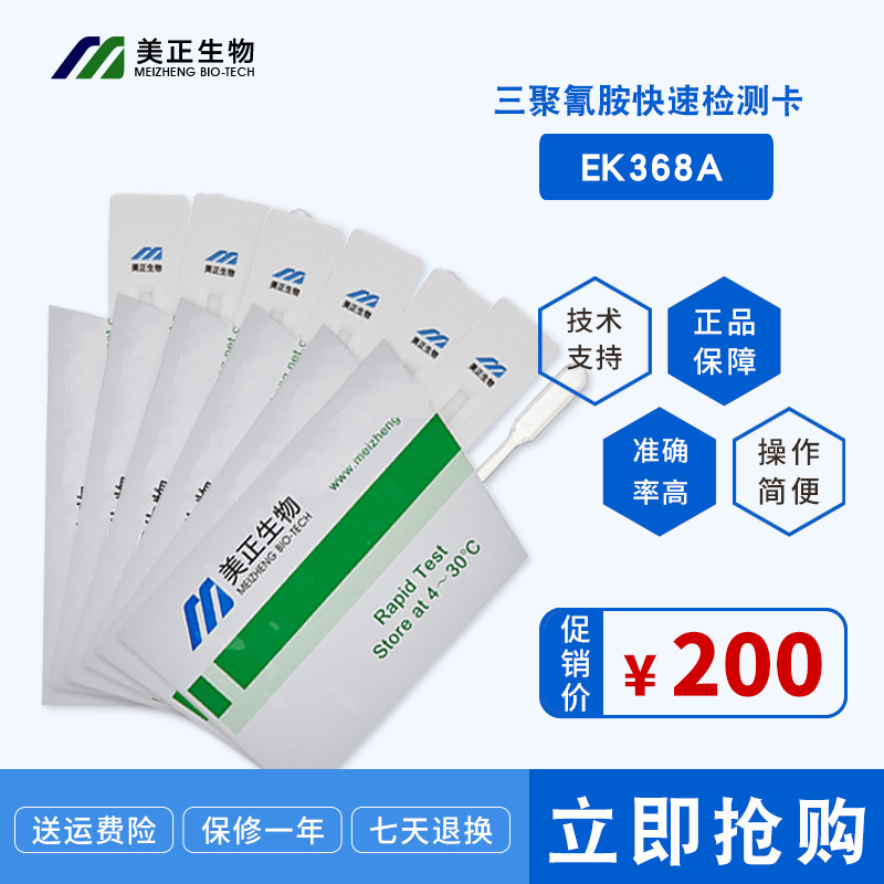 三聚氰胺快速检测卡 胶体金检测卡食品安全快速检测卡