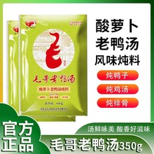 重庆毛哥老鸭汤炖料350g*30袋酸萝卜老鸭汤牛羊肉炖鸡炖鸭汤料